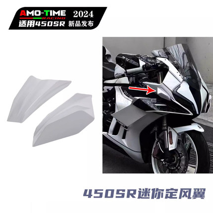 适用于450SR/凯越450RR 改装纯白迷你款定风翼颜值改装配件