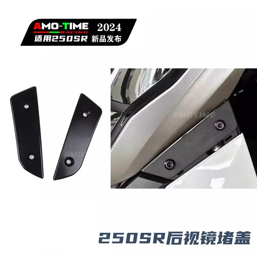 适用23款250SR 后视镜堵盖后视镜孔装饰盖无损安装改装配件 - 封面