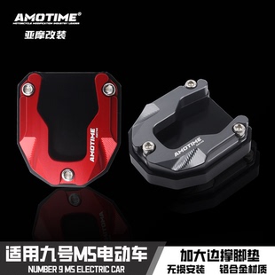 适用九号电动车M5 边撑垫侧脚架辅助块 加大边撑侧踢脚撑改装配件