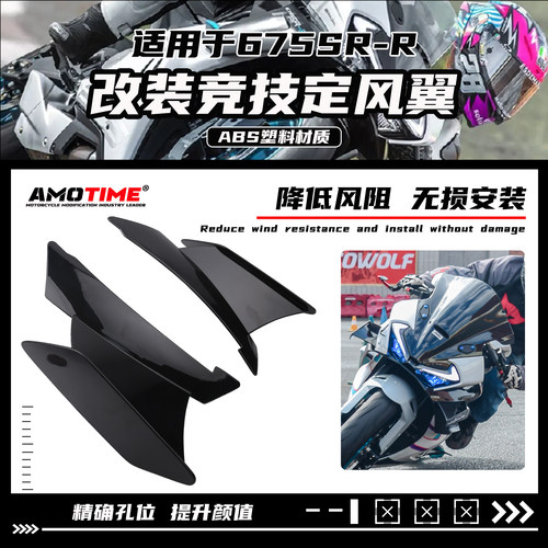 适用春风675SR改装定风翼导流罩