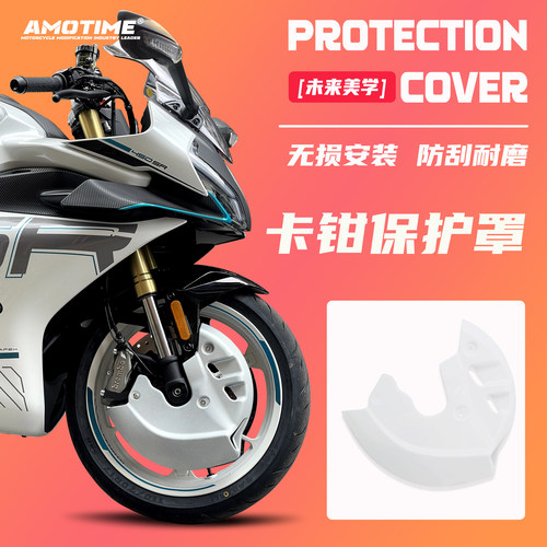 适用春风450SR/SRS卡钳罩导流罩