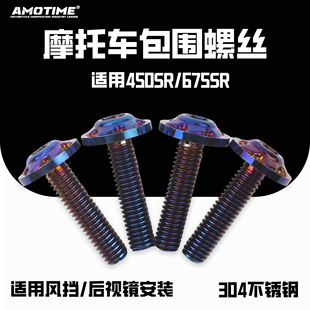 适用450SR/675SR 不锈钢螺丝安装风挡后视镜烧蓝装饰螺丝改装配件