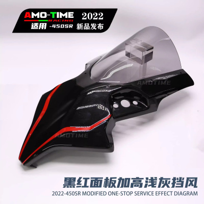 春风450SR风挡竞技一体化