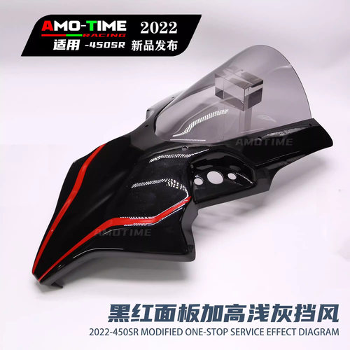春风450SR风挡竞技一体化