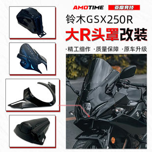 适用铃木GSX250R大R头罩 灯罩定风翼后驼峰座盖油箱包围改装配件