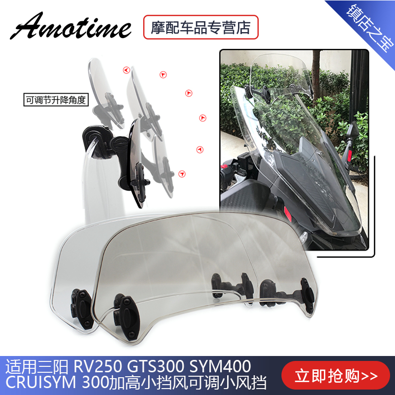 适用三阳 RV250 GTS300 SYM400 CRUiSYM 300加高小挡风可调小风挡-封面