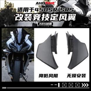 适用450SR/SRS 改装定风翼GP导流板外壳流罩侧风翼竞技改装配件