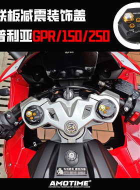 适用阿普利亚GPR150 250改装上三星前减震装饰盖R1同款GYTR装饰盖