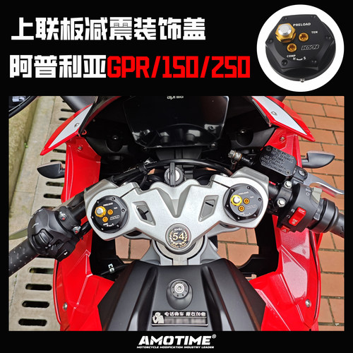 适用阿普利亚GPR150250减震盖