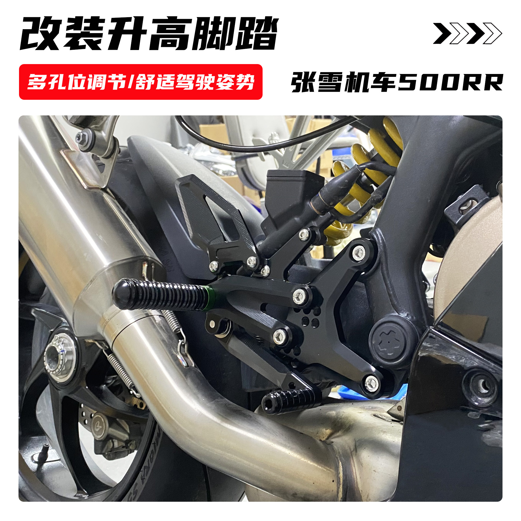 适用张雪500RR改装后移升高脚踏