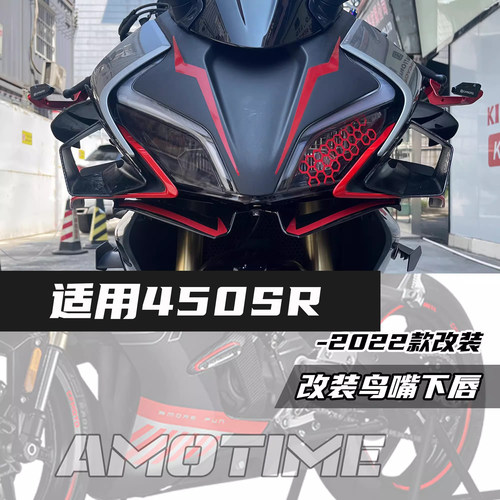 春风450SR竞技改装定风翼
