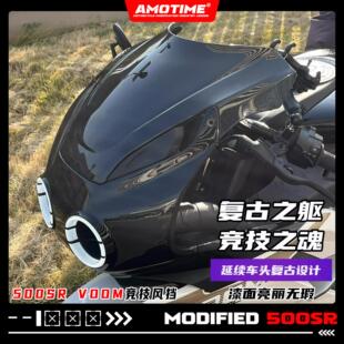 适用500SR-VOOM 改装竞技风挡新款复古纯色前挡风导流罩改装配件