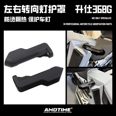 适用升仕368G703RR转向灯防护罩