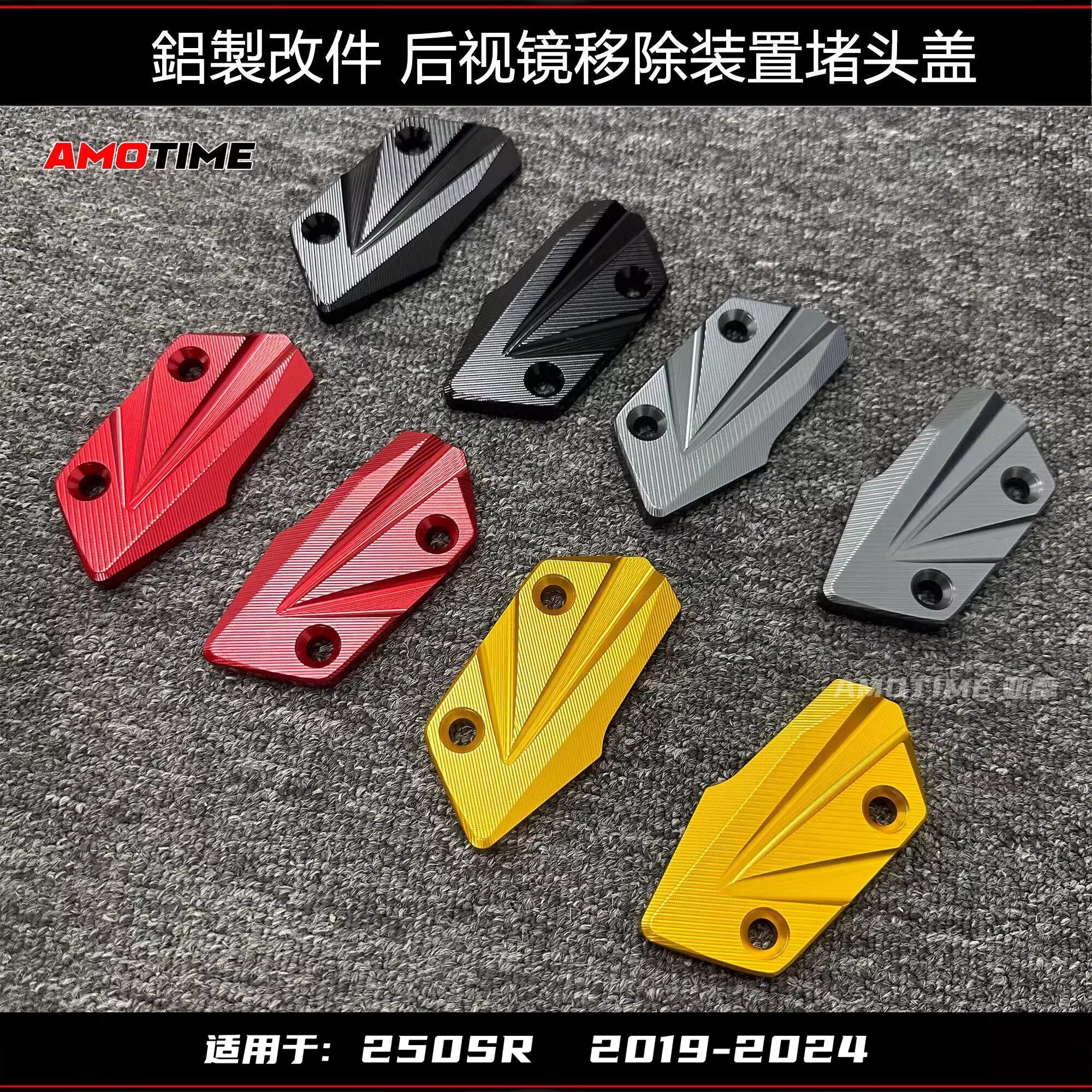 250SR后视镜堵头铝合金盖