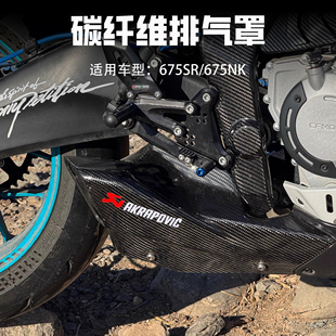 适用675SR 改装碳纤维排气罩防烫保护盖 675NK干碳材质隔热罩配件
