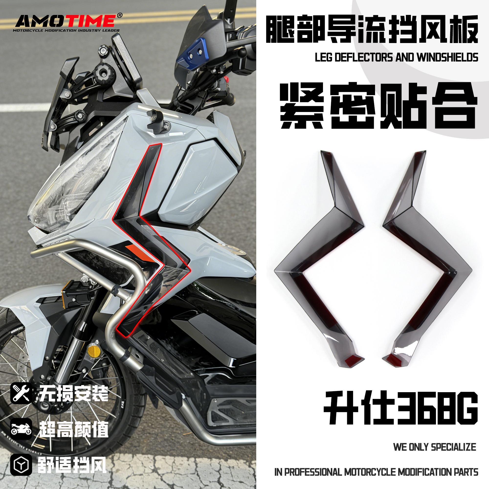 适用升仕368G改装腿部侧挡风板