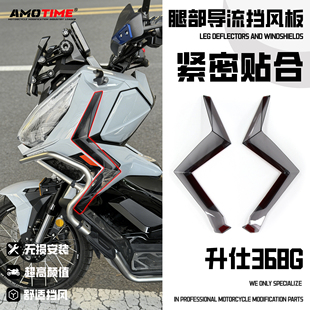 适用升仕368G 改装腿部侧挡风板侧风挡 车身侧护腿导流定风翼配件