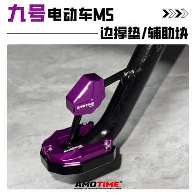 适用九号M5电动车改装侧边撑脚垫