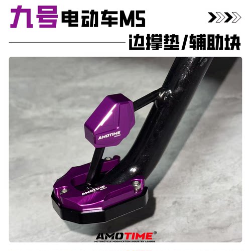 适用九号M5电动车改装侧边撑脚垫