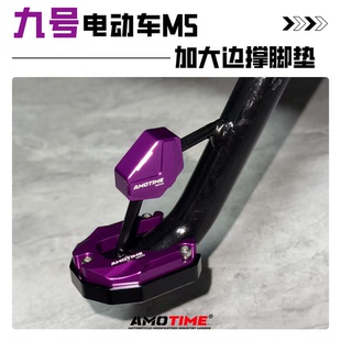 适用九号M5电动车 电摩改装边撑脚垫 侧支架垫 铝合金加宽脚架垫