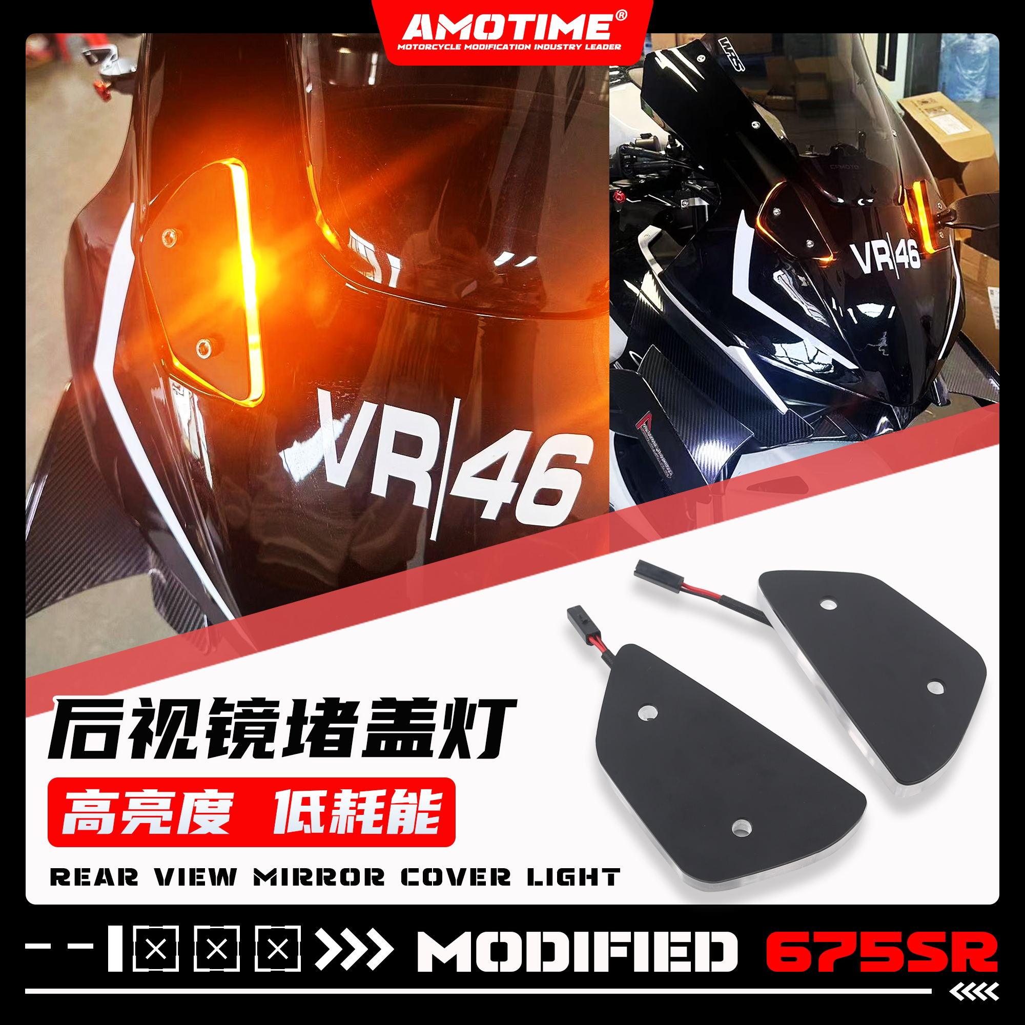 适用675SR改装后视镜移除盖灯光