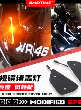 适用675SR 改装后视镜移除盖堵盖转向灯光定风翼后视镜改装配件