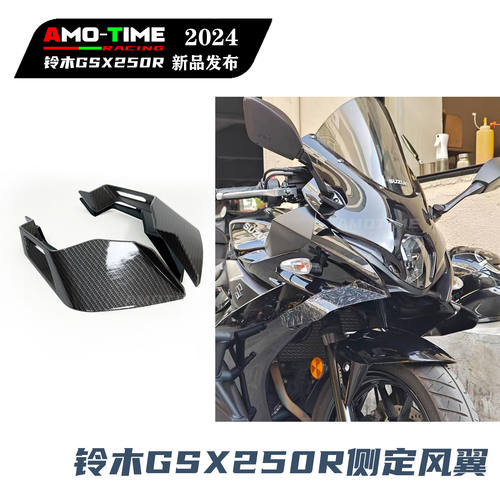 GSX250R侧翼适用铃木竞技导流罩