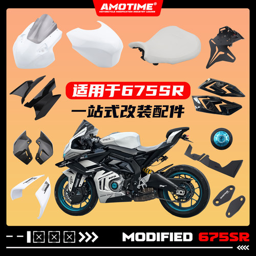 675SR一站式改装竞技坐垫风挡