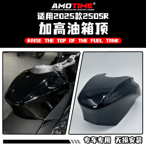 适用春风250SR改装油箱罩油箱顶