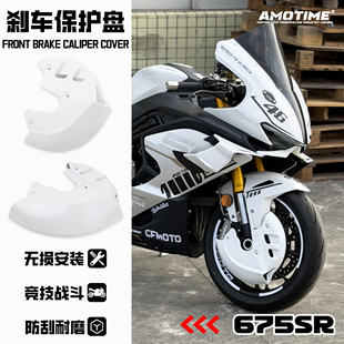 适用675SR改装刹车盘保护罩导流概念版750SR卡钳护罩护盘改装配件