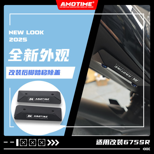 适用675SR-R改装后脚踏移除盖