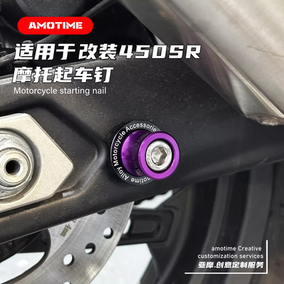 春风450SR改装铝合金起车钉