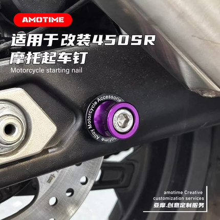 450sr起车钉螺丝适用800nk改装250SR驻车球450NK后起车架螺丝