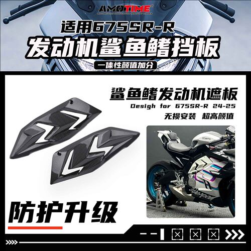 适用春风675SR发动机挡板保护罩