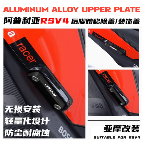 阿普利亚RSV4改装后脚踏装饰盖