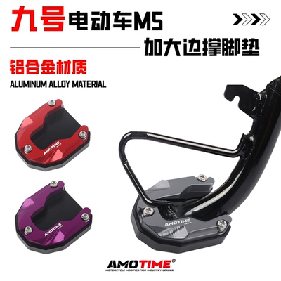 适用九号M5边撑垫侧脚架辅助块