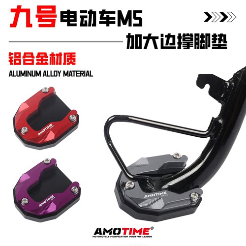 适用九号M5边撑垫侧脚架辅助块