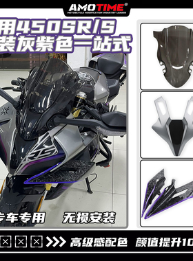 适用450SR/S 改装灰紫色一站式造梦风挡定风翼下唇扰流罩改装配件
