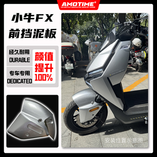 适用小牛电动FX/FXT 改装前挡泥板前轮挡板AE4同款金属银色改装件