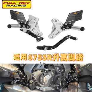 适用675SR FULL-REV锋锐竟技升高脚踏脚套总成铝合金改装配件