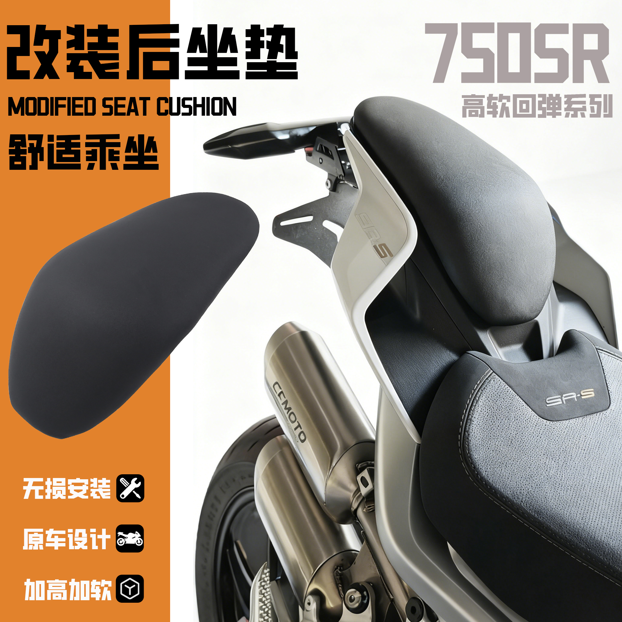 适用750SR 改装后坐垫加厚加软坐包舒适坐姿搭人坐垫无损安装配件