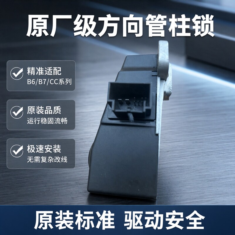 适用于迈腾B6B7 CC迈腾方向管柱锁ELV 方向锁3C0905861J全新
