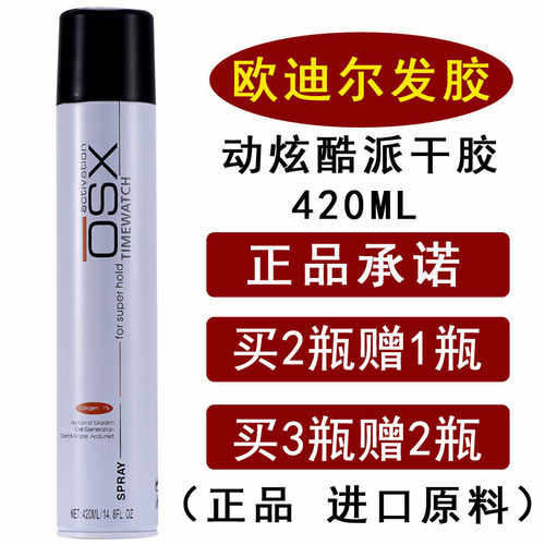 xso旭秀欧迪尔酷派发胶定型喷雾
