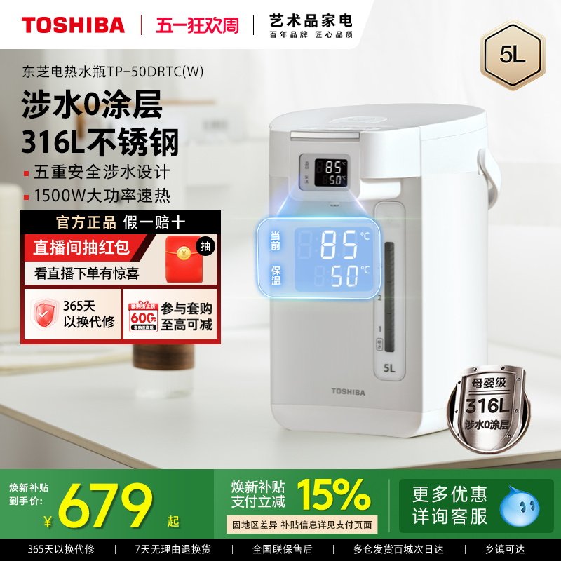 东芝烧水壶家用恒温电热水瓶智能保温0涂层饮水机水物语大容量5L