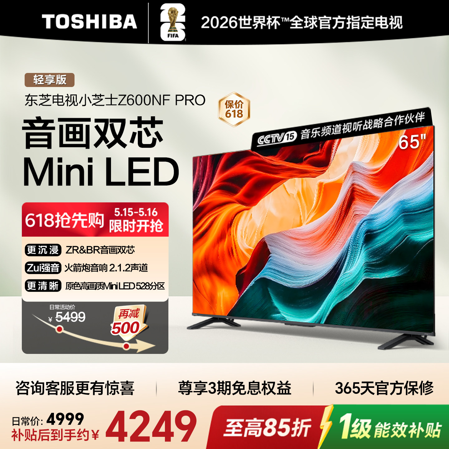 东芝电视小芝士 65英寸 Z600NF PRO 音画双芯Mini