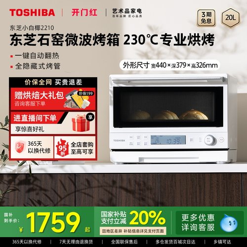 东芝小白椰2210家用微波炉电烤箱