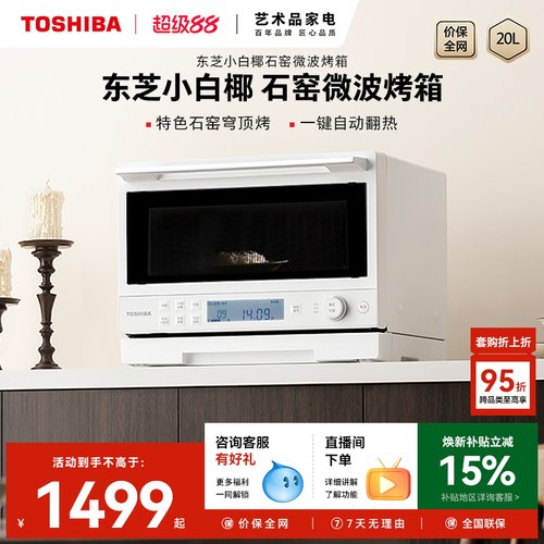 东芝微波石窑烤箱一体机2210