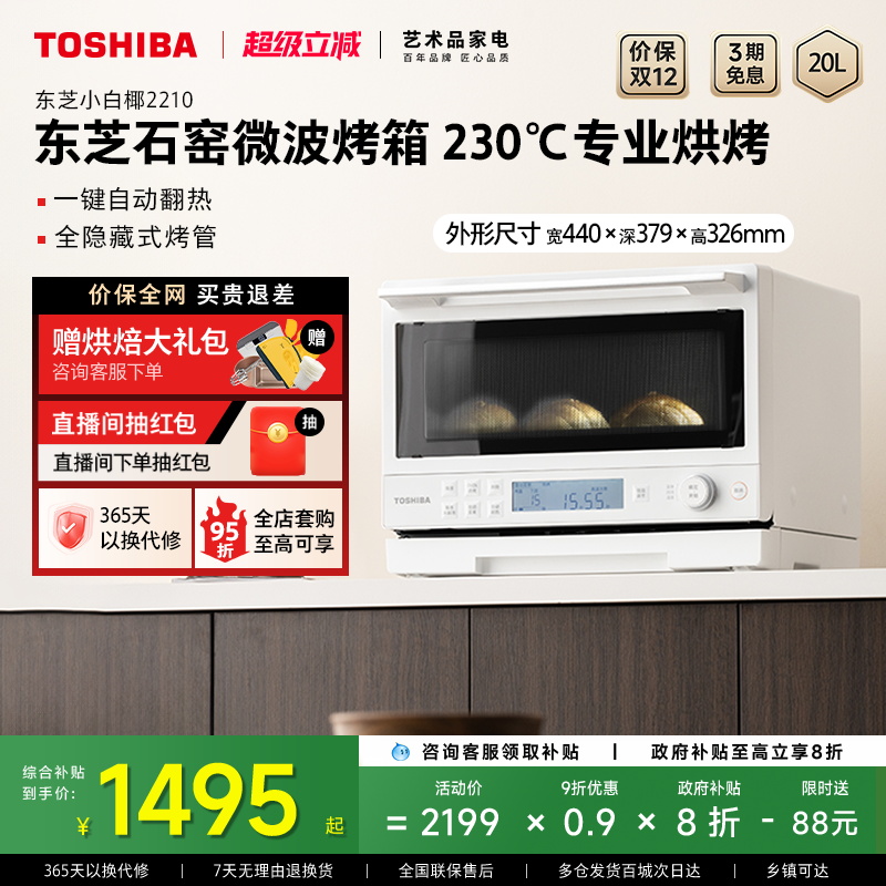 东芝小白椰2210石窑微波烤箱