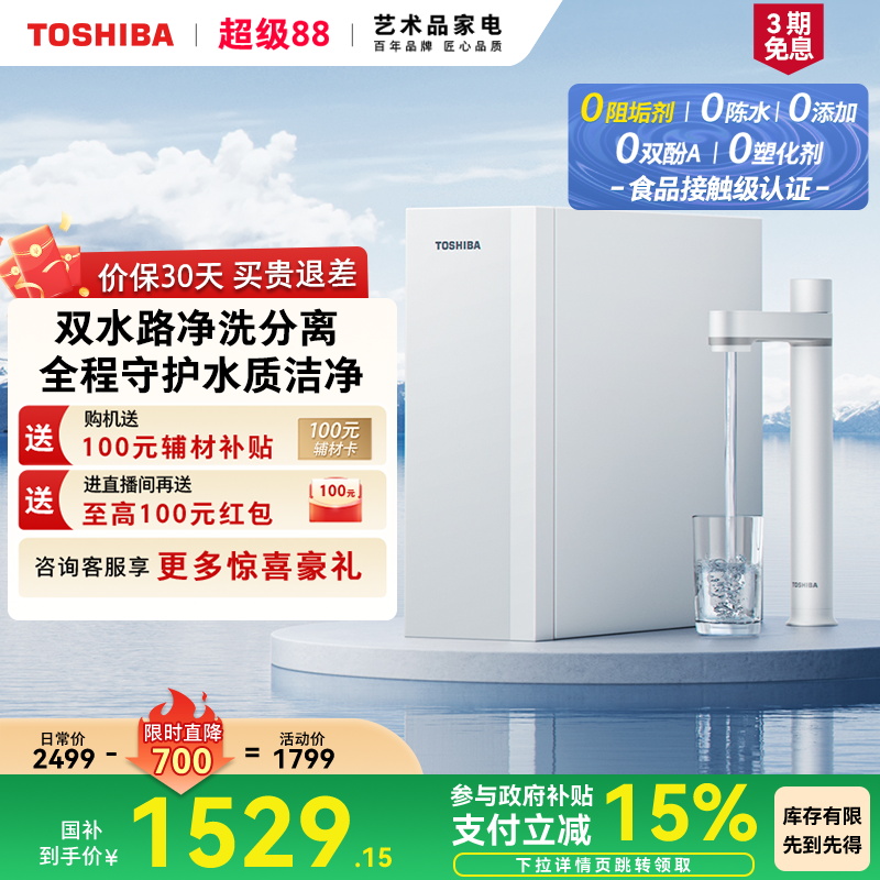 政府补贴东芝小白梨0阻垢净水器