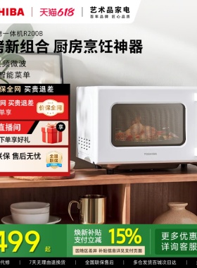 东芝微波炉家用变频多功能烤箱微烤一体机R200B官方新款平板式